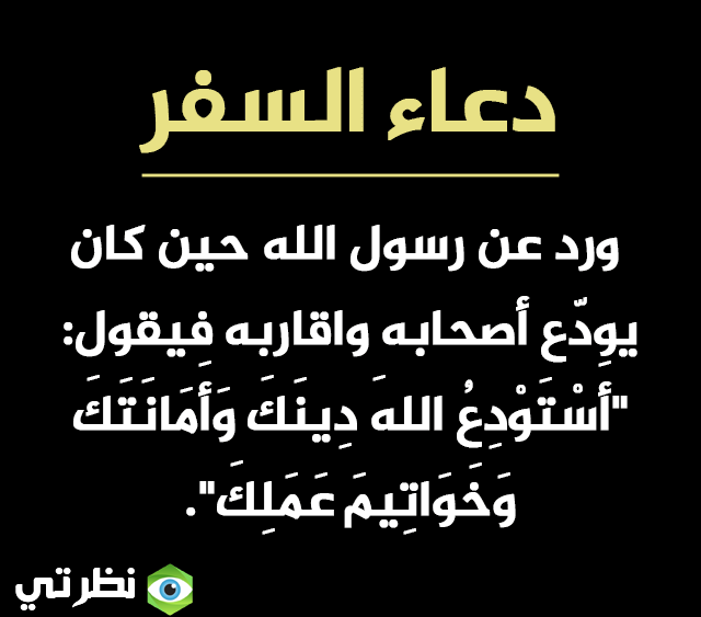 دعاء السفر: كيف تسافر بأمان وتطلب البركة