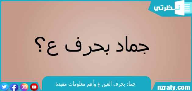 جماد ع: كل ما تحتاج معرفته عن هذا الموضوع المهم