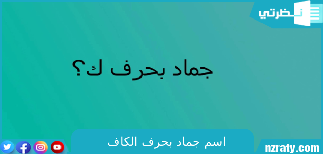 جماد بحرف ك: استكشاف عميق في عالم الكلمات