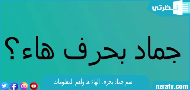 جماد بحرف هاء: اكتشف أشكال وأمثلة مثيرة