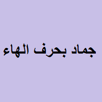 جماد حرف الهاء: اكتشف المعاني والأمثلة