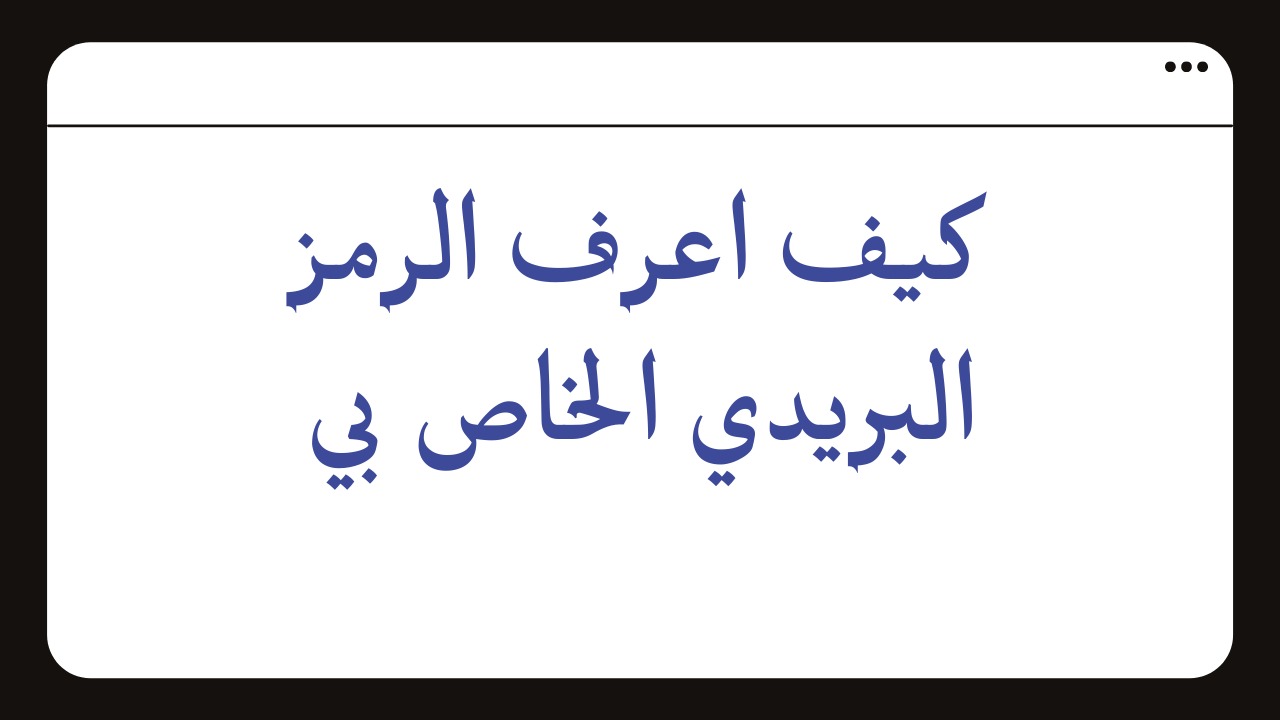 الرمز البريدي الدرعية: دليل شامل لفهم أسراره وأهميته