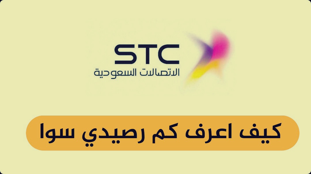 رمز stc لمعرفة الرصيد: كل ما تحتاج لمعرفته