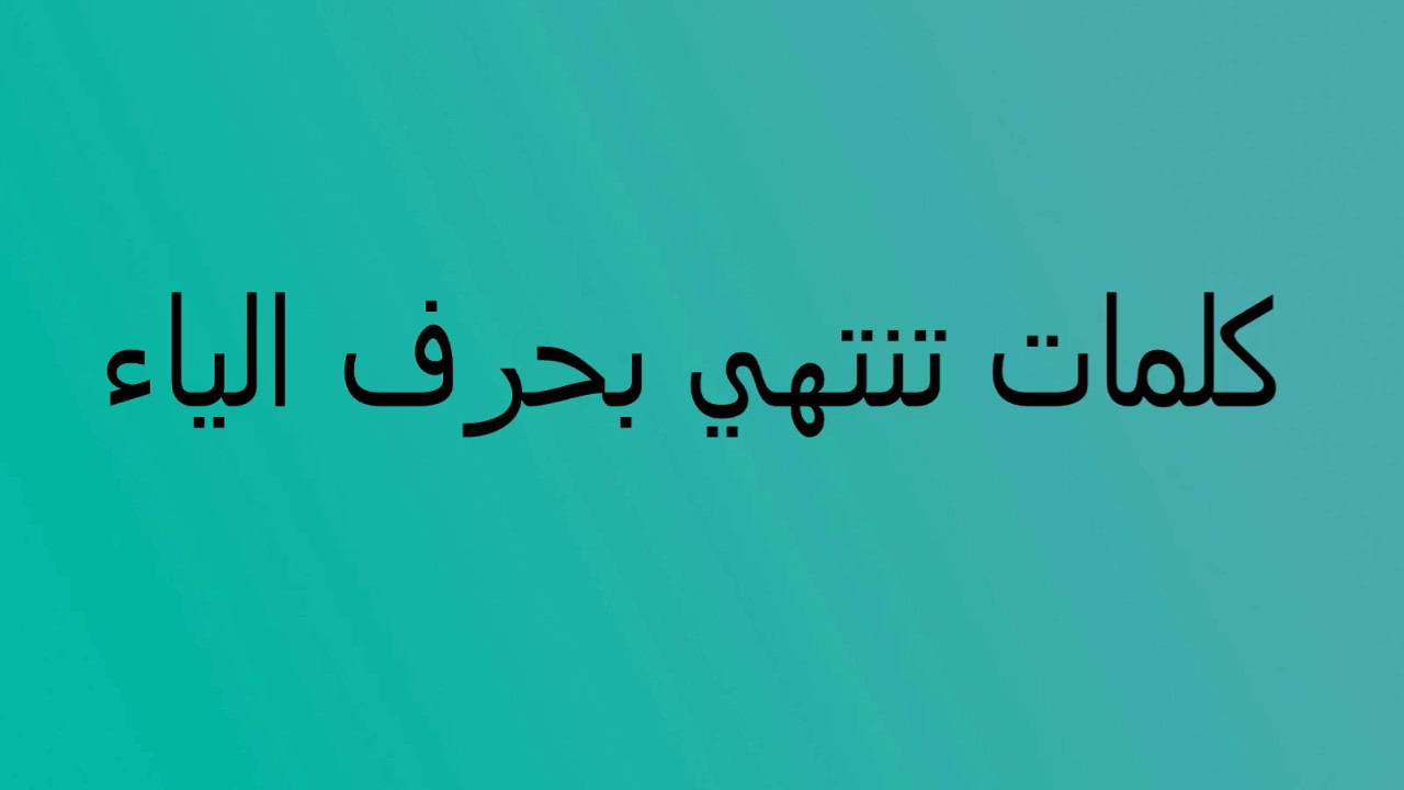 كلمات تنتهي بالياء: دليل شامل وممتع